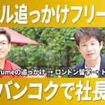 【海外起業家】アイドルの追っかけだったフリーターがなぜタイで社長に？【ジャパンアグリチャレンジ/迫田氏/前編】