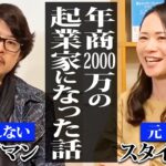 スタイリストから社長へ成り上がった女性起業家のとんでもない裏話！