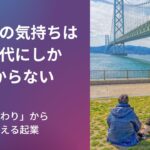 ５０代の起業・副業は２０代３０代のやり方ではできない理由