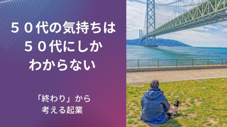 ５０代の起業・副業は２０代３０代のやり方ではできない理由