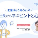 【起業はもう怖くない！】倒産社長から学ぶヒントと心構え