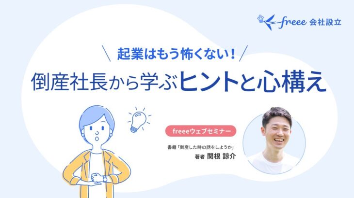 【起業はもう怖くない！】倒産社長から学ぶヒントと心構え