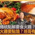 感恩節傳統點解要食火雞？大大隻火雞要點燒？班哥有秘訣！｜為食麻甩騷｜梁家權、班哥