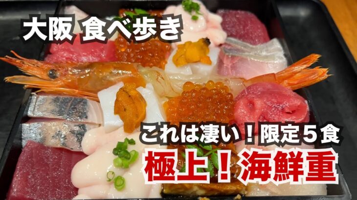 【大阪/梅田】これは凄い！一日限定５食の「極上！海鮮重」