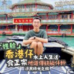 【港玩講食 · 第十五章 – 南區】坐舢舨遊香港仔避風塘 | 食正宗傳統「艇仔粉」體驗香港仔水上人生活