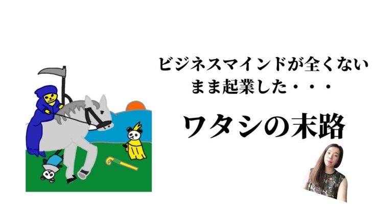 ビジネスマインドを学ばずにビジネスを始めたワタシの末路