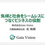 講演「気候と社会をシームレスにつなぐビジネスの役割」【気候変動リスク情報の活用促進に向けた公開シンポジウム】