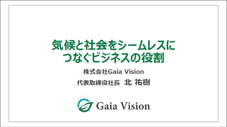 講演「気候と社会をシームレスにつなぐビジネスの役割」【気候変動リスク情報の活用促進に向けた公開シンポジウム】