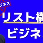 最強のビジネスはリスト構築ビジネスだ！　リストビジネス初期にやること