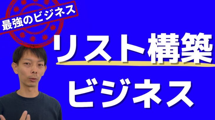 最強のビジネスはリスト構築ビジネスだ！　リストビジネス初期にやること