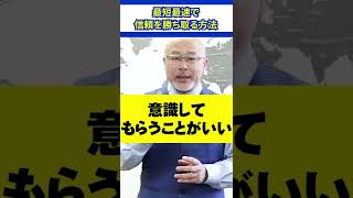 【忘れるな！】最短最速で信頼を勝ち取る方法 #ビジネス #人間関係 #個人事業主