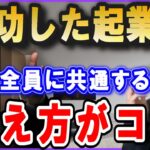 成功した起業家はみんなこれ言いますね。ほとんどの人は勘違いしてます。成功する人としない人の大きな違い。【 竹花貴騎 切り抜き 会社員 孫正義 ソフトバンク 三木谷 楽天】