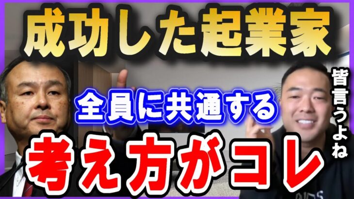 成功した起業家はみんなこれ言いますね。ほとんどの人は勘違いしてます。成功する人としない人の大きな違い。【 竹花貴騎 切り抜き 会社員 孫正義 ソフトバンク 三木谷 楽天】