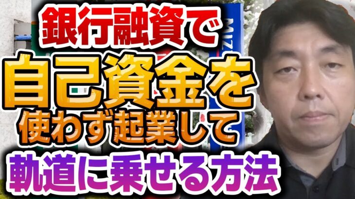 銀行融資で自己資金を使わず起業して軌道に乗せる方法