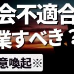 社会不適合者は会社員より起業家に向いている→コレは本当なのか。