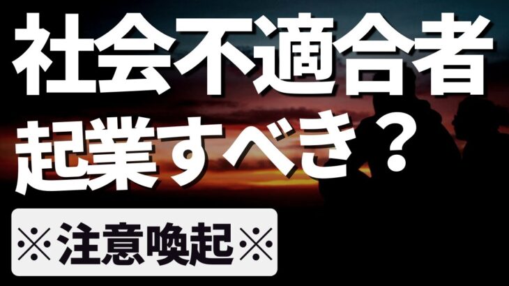 社会不適合者は会社員より起業家に向いている→コレは本当なのか。