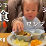 【手づかみ食べ】一人で爆食して全部完食する赤ちゃん【初めてのワンプレート】