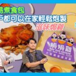 【創業軍師】 #焗焗雞🐓研發簡易煮食包🍽️連配料放於高溫真空即食包內🍗節省時間空間⏰足不出戶都可以在家輕鬆炮製滋味焗雞🐔