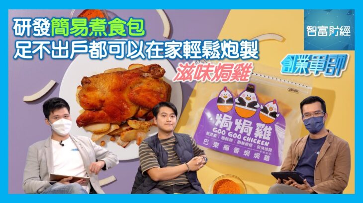 【創業軍師】 #焗焗雞🐓研發簡易煮食包🍽️連配料放於高溫真空即食包內🍗節省時間空間⏰足不出戶都可以在家輕鬆炮製滋味焗雞🐔