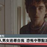 食人男女追尋自我 恐怖中帶點浪漫｜中央社本周新片