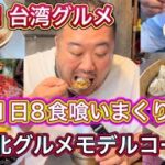 【台湾】グルメ一日８食実録台湾食い倒れモデルケース？？