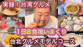 【台湾】グルメ一日８食実録台湾食い倒れモデルケース？？