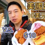 美國平民超市 v.s. 富人超市干飯，10美元能買什麼？物價差多少？我能吃飽嗎？