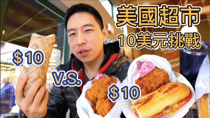 美國平民超市 v.s. 富人超市干飯，10美元能買什麼？物價差多少？我能吃飽嗎？