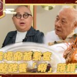 黃金盛宴 丨Bob 騷擾 鼎爺 煮食 差啲整跌隻「撈」落鑊？！丨 林盛斌 丨 李家鼎 丨 TVB綜藝