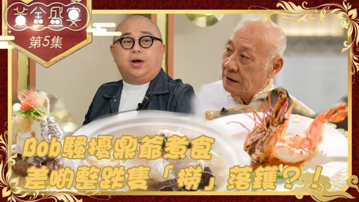 黃金盛宴 丨Bob 騷擾 鼎爺 煮食 差啲整跌隻「撈」落鑊？！丨 林盛斌 丨 李家鼎 丨 TVB綜藝