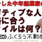 ネガティブな人は、その人なりの起業独立方法を考えなければなりません