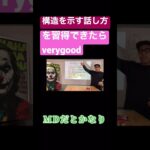 【構造を示す話し方】を習得できたら、verygood！#コンサル #ビジネス #話し方 #切り抜き #shorts