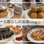 一人暮らしの自炊vlog🧁🍜/冷蔵庫が故障した/韓国料理を作ってシナモンロールを食べる/さつまいもボール、ソトックソトック、大葉味噌、キンパ 、キウイジュース