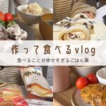 【食べるって幸せです！】相変わらずな食生活vlog｜塩豆大福もち食感ロール｜栗おこわ｜ブリトー食べ比べ｜からあげ