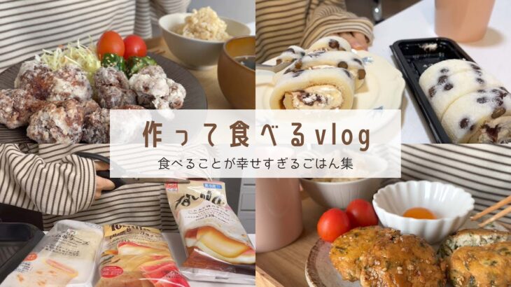 【食べるって幸せです！】相変わらずな食生活vlog｜塩豆大福もち食感ロール｜栗おこわ｜ブリトー食べ比べ｜からあげ