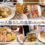 一人暮らしの食事vlog🍣/自炊を少し中断する日々/海老のお寿司を食べていももちを作る/コメダ珈琲、マック、餃子の王将