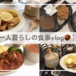 一人暮らしの食事vlog🌰/1日の食事/クレープを焼いてモンブランを食べる日常/チーズインハンバーグ、豚しゃぶそうめん、相模屋のスンドゥブ