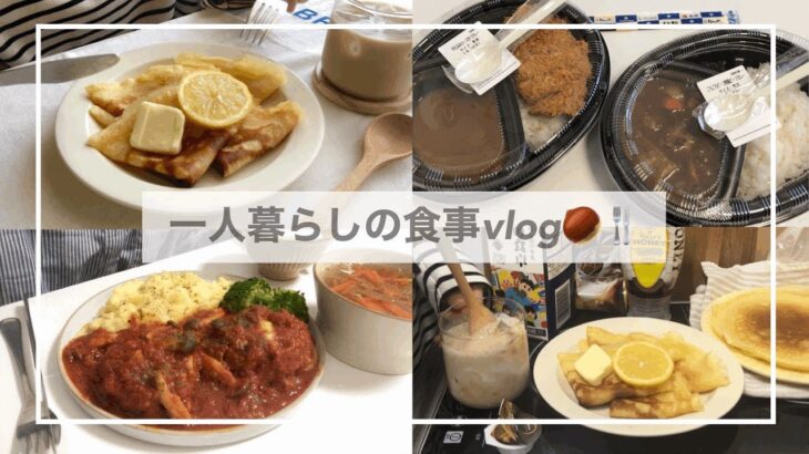 一人暮らしの食事vlog🌰/1日の食事/クレープを焼いてモンブランを食べる日常/チーズインハンバーグ、豚しゃぶそうめん、相模屋のスンドゥブ