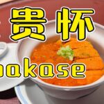 【食酒vlog】EP76 最贵怀石Omakase！是大怨种还是物有所值？