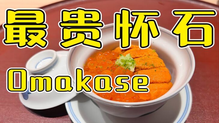 【食酒vlog】EP76 最贵怀石Omakase！是大怨种还是物有所值？