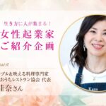 【女性起業家ご紹介企画】vol.10 魅せるテーブル＆映える料理専門家  菊間 佳奈さん