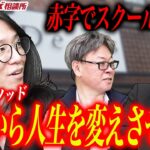 イベントは赤字運営！？勝てる起業家育成をビジョンに掲げる熱い想いとは！！｜フランチャイズ相談所 vol.2237