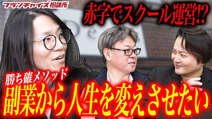 イベントは赤字運営！？勝てる起業家育成をビジョンに掲げる熱い想いとは！！｜フランチャイズ相談所 vol.2237