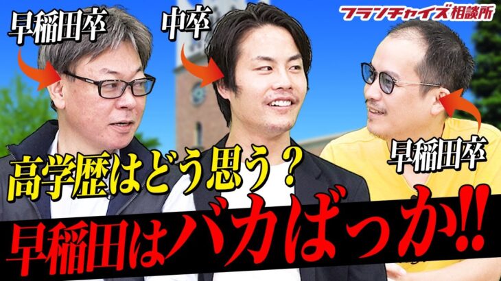 高学歴ほど要注意！？学歴と起業の成功率について早稲田卒と中卒が議論する！！｜フランチャイズ相談所 vol.2258