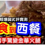 【劣食實測】超爆劣西餐廳實測😱｜雜果橙塊德國咸豬手｜肉眼牛扒鐵板餐｜忌廉清湯｜花園餐廳vs金鳳大餐廳｜太子尖沙咀｜劣食