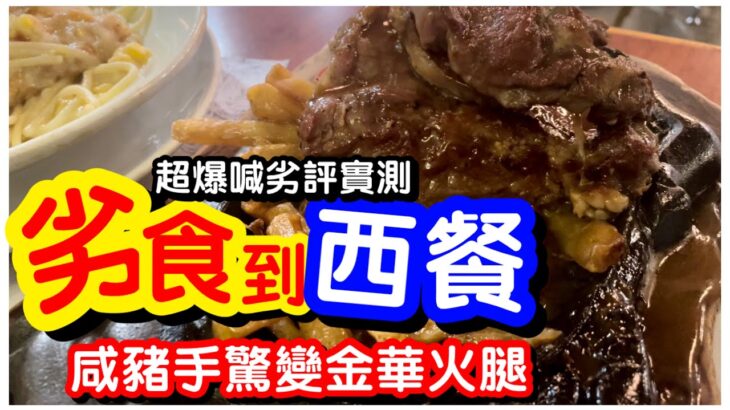 【劣食實測】超爆劣西餐廳實測😱｜雜果橙塊德國咸豬手｜肉眼牛扒鐵板餐｜忌廉清湯｜花園餐廳vs金鳳大餐廳｜太子尖沙咀｜劣食