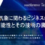 意外と知らない！気象に関わるビジネスの可能性とその技術の裏側 【weathernews Tech Night#1】