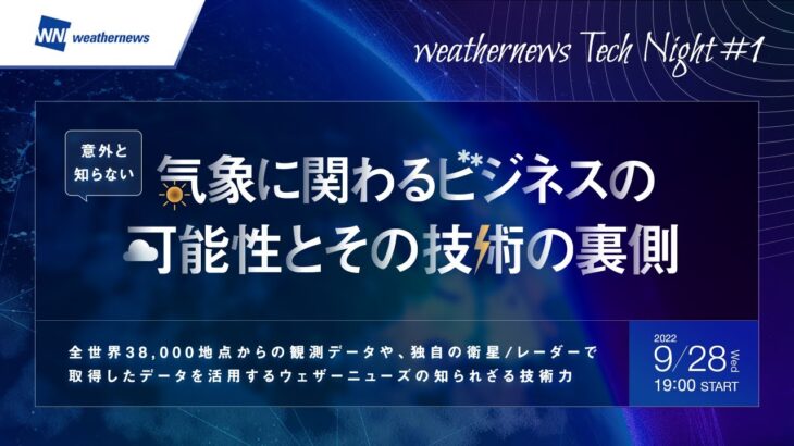 意外と知らない！気象に関わるビジネスの可能性とその技術の裏側 【weathernews Tech Night#1】