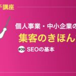 webサイトにアクセスを集めるSEOの基本| ビジネスマンのための収入UP＆集客講座#09