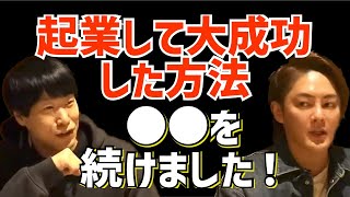 【青汁王子x佐藤航陽】起業して大成功するまでの経歴！泥臭いことは全部やった。恵まれた環境じゃ無くても〜#青汁王子#三崎優太#切り抜き